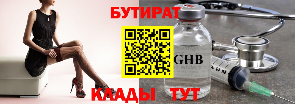 БУТИРАТ  Вход с VPN  Тайшет  Бутират оксибутират 