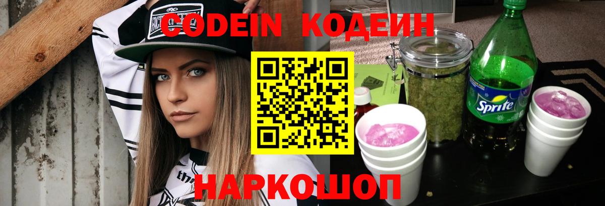 Кодеин Purple Drank Тайшет